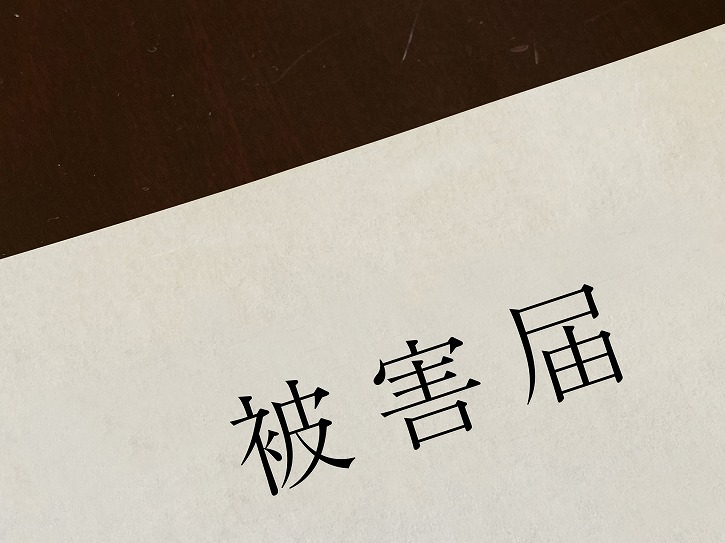 ネットで風評被害や名誉毀損を受けた際の被害届の出し方は 風評被害対策の教科書