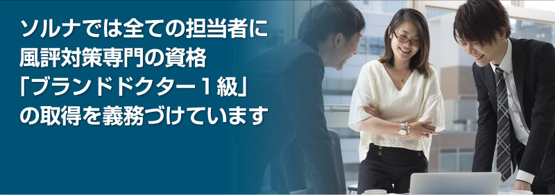 風評対策の専門資格 ブランドドクター とは 風評被害対策のソルナ株式会社