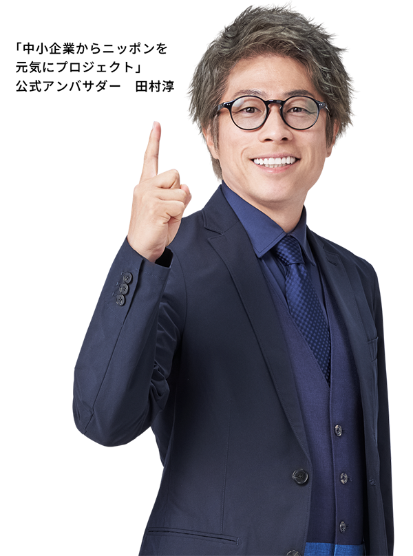 「中小企業からニッポンを元気に」公式アンバサダー　田村淳