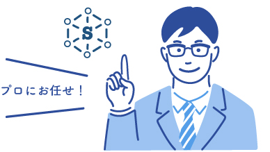 資格を持ったプロが対応