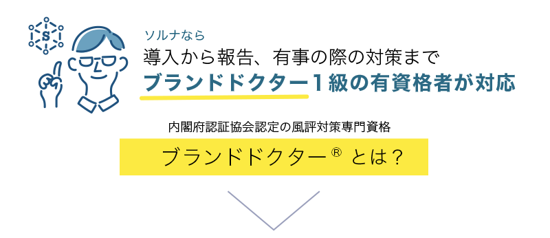 内閣府認証協会認定の風評対策専門資格ブランドドクターとは