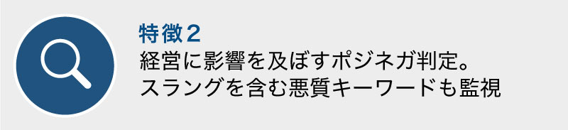 経営に影響を及ぼすポジネガ判定。スラングを含む悪質キーワードも監視