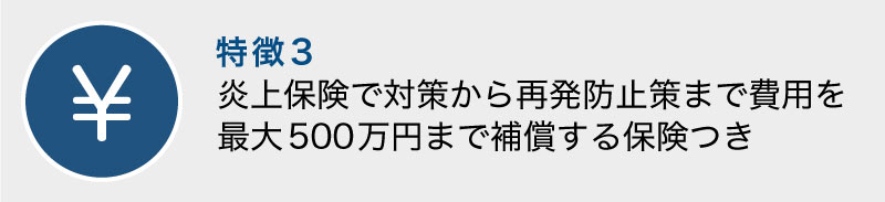 炎上保険で対策から再発防止策まで費用を最大500万円まで補償する保険つき