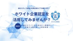 ホワイト企業を広めていくための活動を支援してゆきます