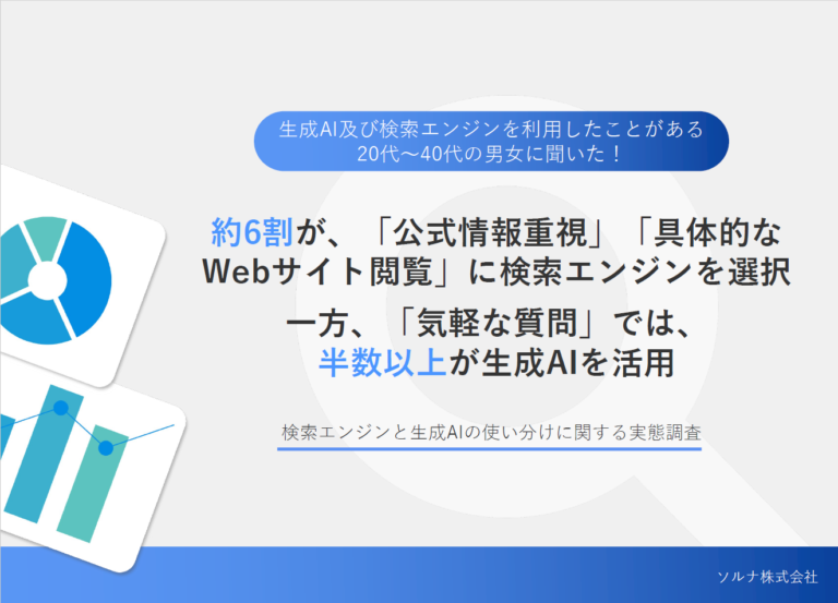 検索エンジンと生成AIの使い分けに関する実態調査