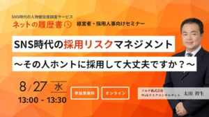 8/27【経営者・採用人事向け】SNS時代の採用リスクマネジメントセミナー
