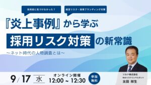 9/17『炎上事例』から学ぶ 採用リスク対策の新常識 ～ネット時代の人物調査とは～