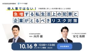 【無料オンラインセミナー開催】他人事ではない！急増する私生活上の犯罪と企業がとるべきリスク対策｜10月16日（木）
