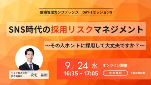 9/24 危機管理カンファレンス2025秋 「SNS時代の採用リスクマネジメントセミナー」に登壇します