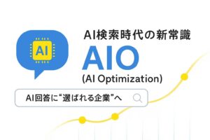 生成AI時代の「AIO対策」を正式に提供開始