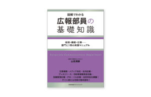 『図解でわかる広報部員の基礎知識』（著：山見博康氏）に当社代表の寄稿（コメント）が掲載されました