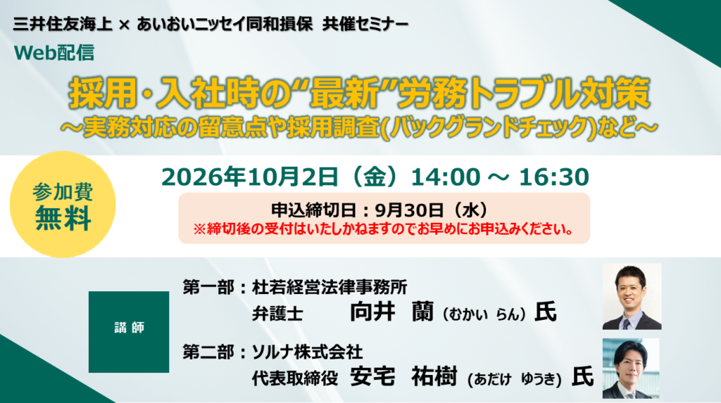 採用・入社時の“最新”労務トラブル対策セミナー