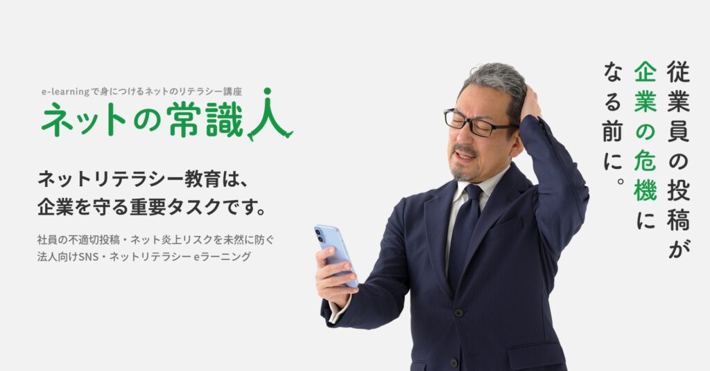 社員の不適切投稿・ネット炎上を未然に防ぐeラーニング「ネットの常識人」の提供を開始しました