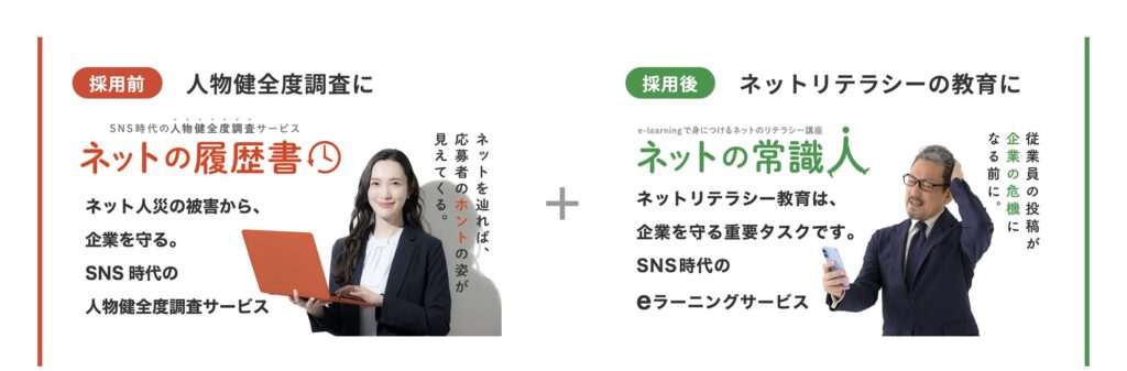 採用前は「ネットの履歴書」で人物健全度調査、採用後は「ネットの常識人」でネットリテラシー教育